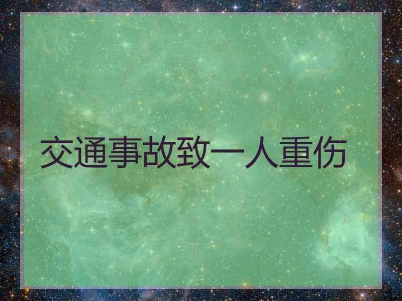 交通事故致一人重伤