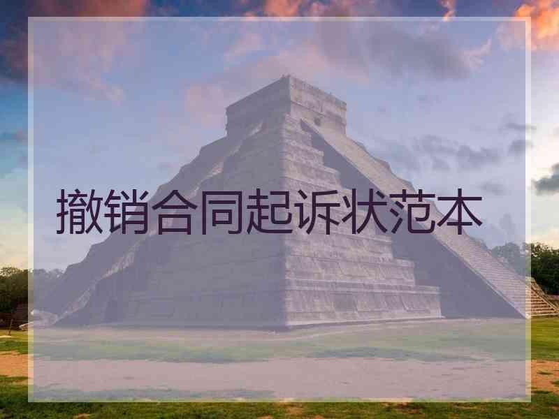撤销合同起诉状范本