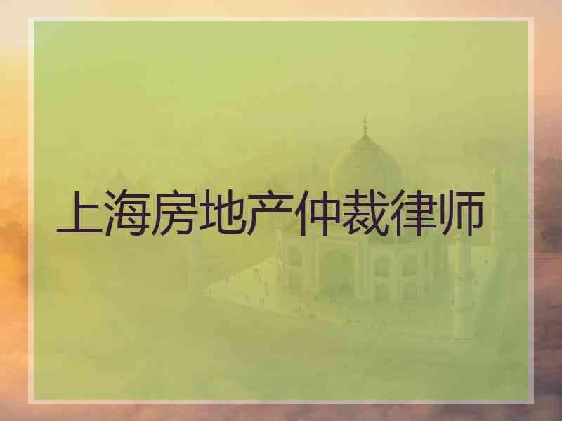 上海房地产仲裁律师