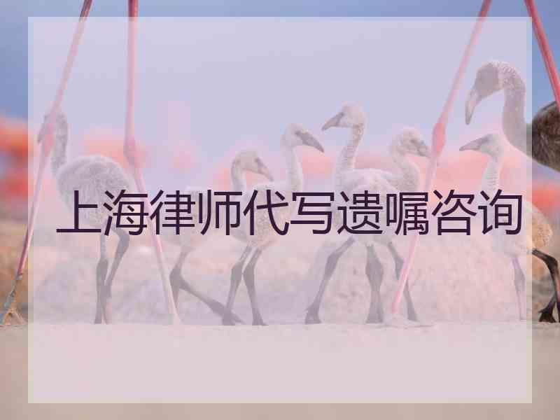 上海律师代写遗嘱咨询