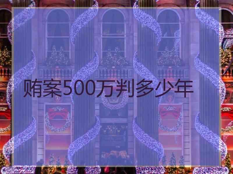 贿案500万判多少年