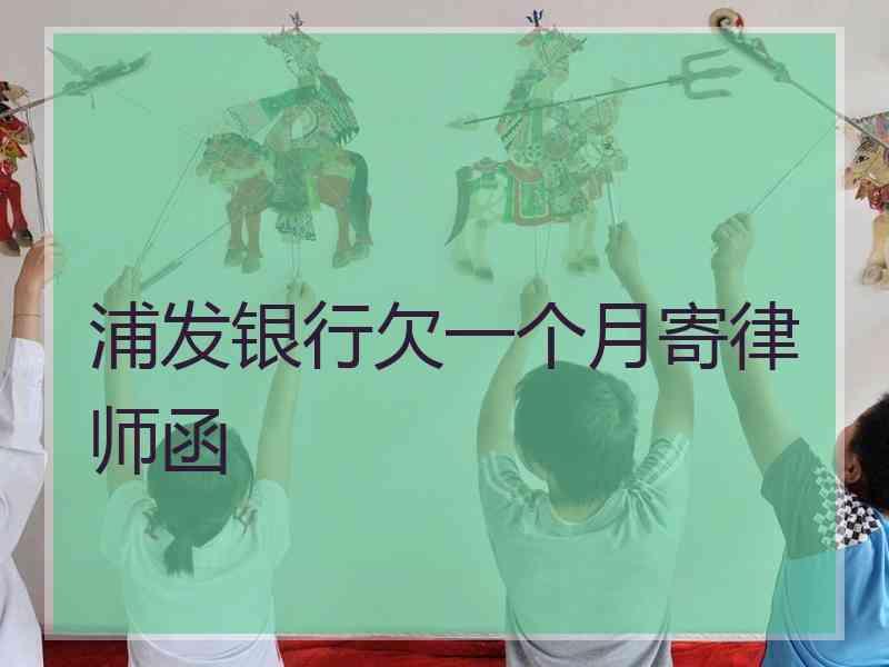 浦发银行欠一个月寄律师函