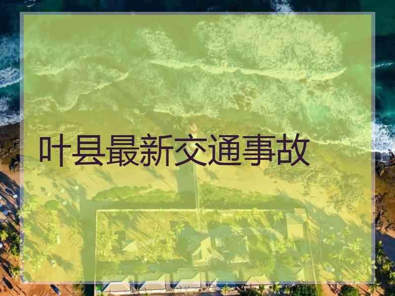 叶县最新交通事故