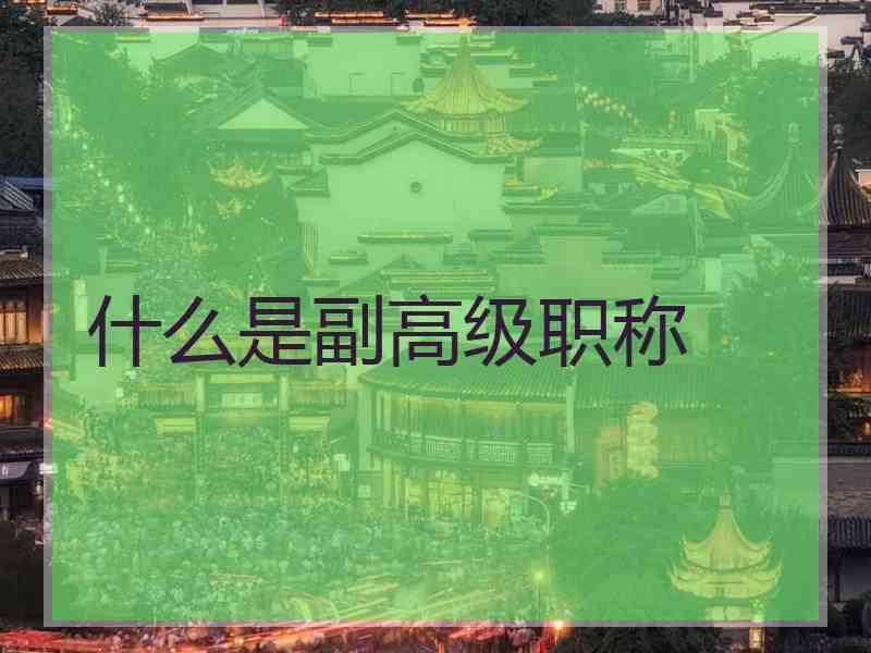 什么是副高级职称
