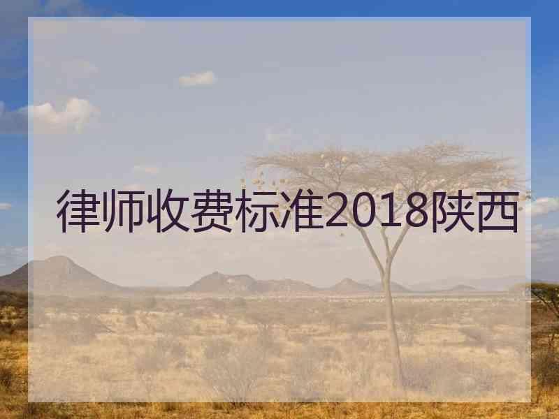 律师收费标准2018陕西