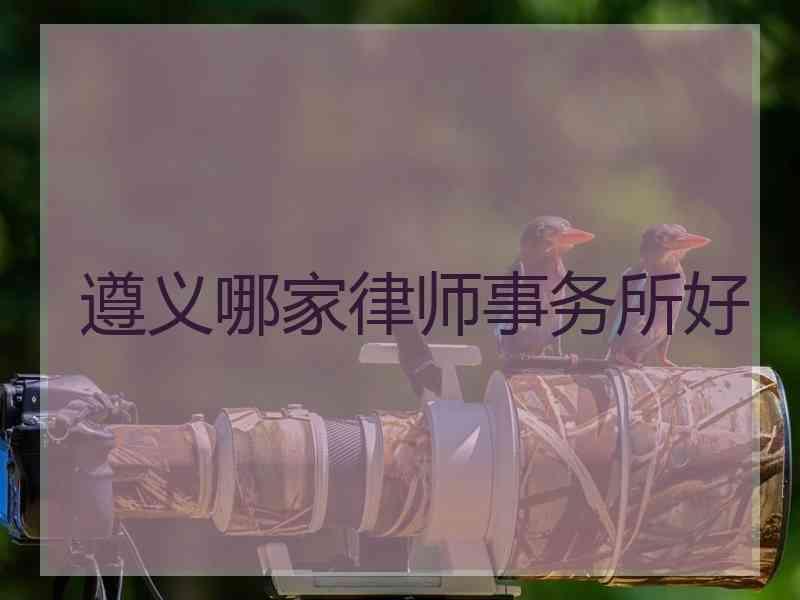 遵义哪家律师事务所好