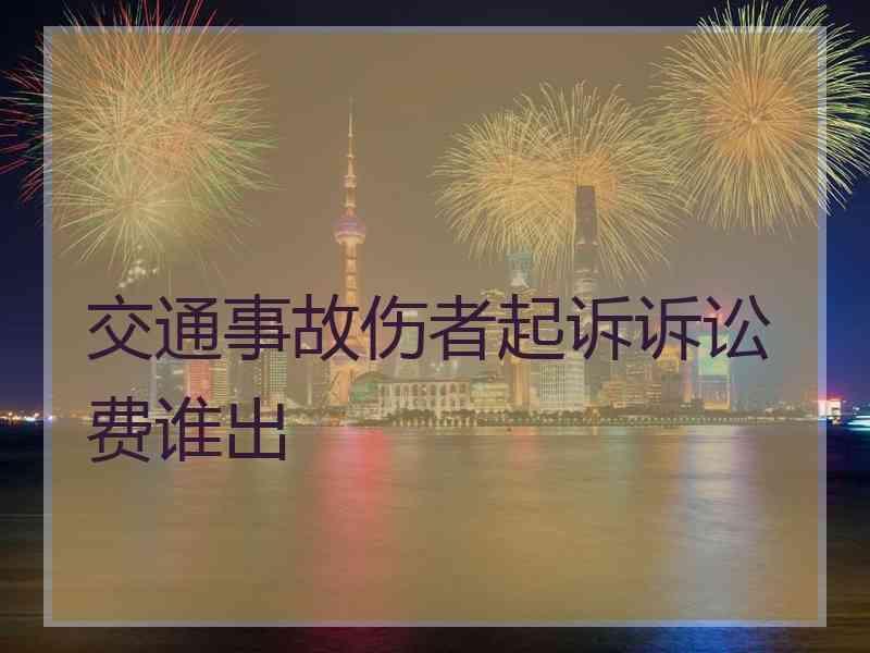 交通事故伤者起诉诉讼费谁出