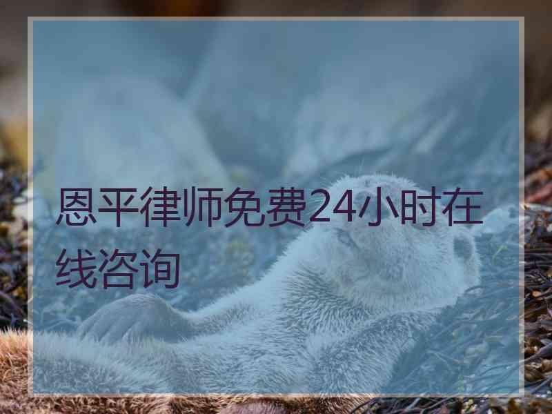 恩平律师免费24小时在线咨询