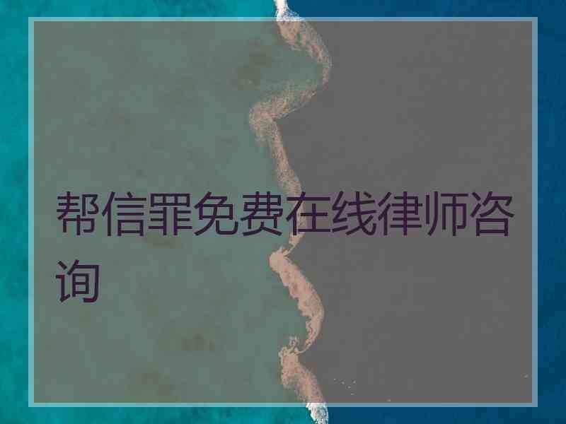 帮信罪免费在线律师咨询