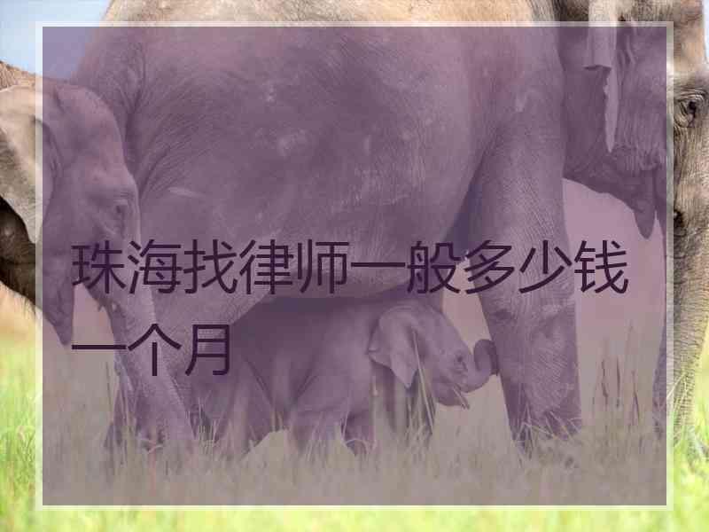 珠海找律师一般多少钱一个月