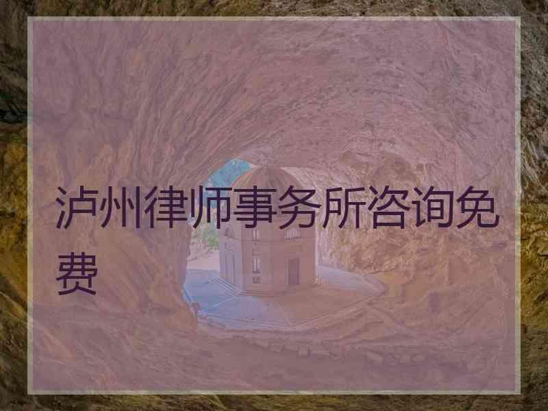 泸州律师事务所咨询免费