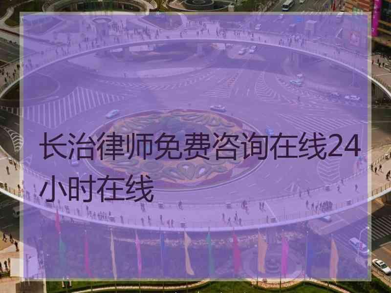 长治律师免费咨询在线24小时在线