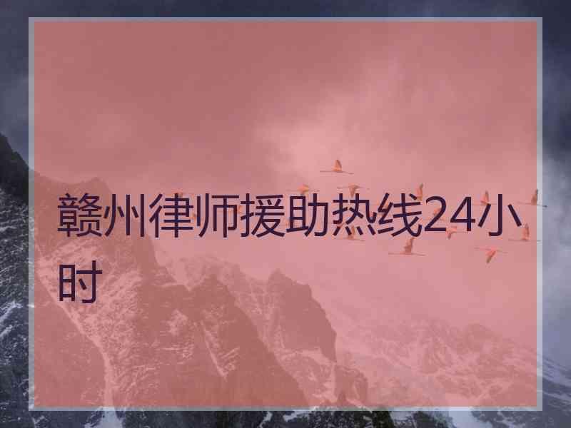 赣州律师援助热线24小时