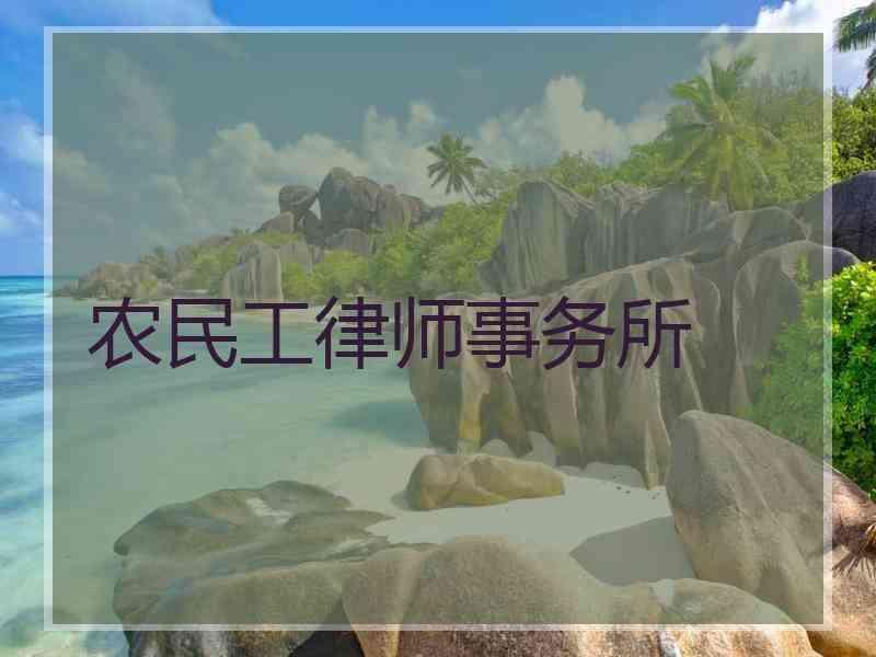 农民工律师事务所