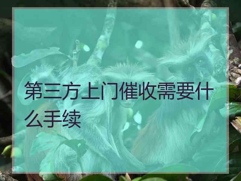 第三方上门催收需要什么手续