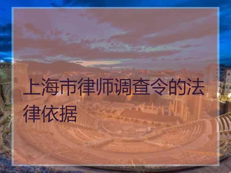 上海市律师调查令的法律依据