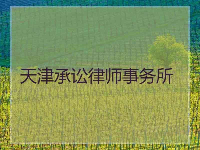 天津承讼律师事务所