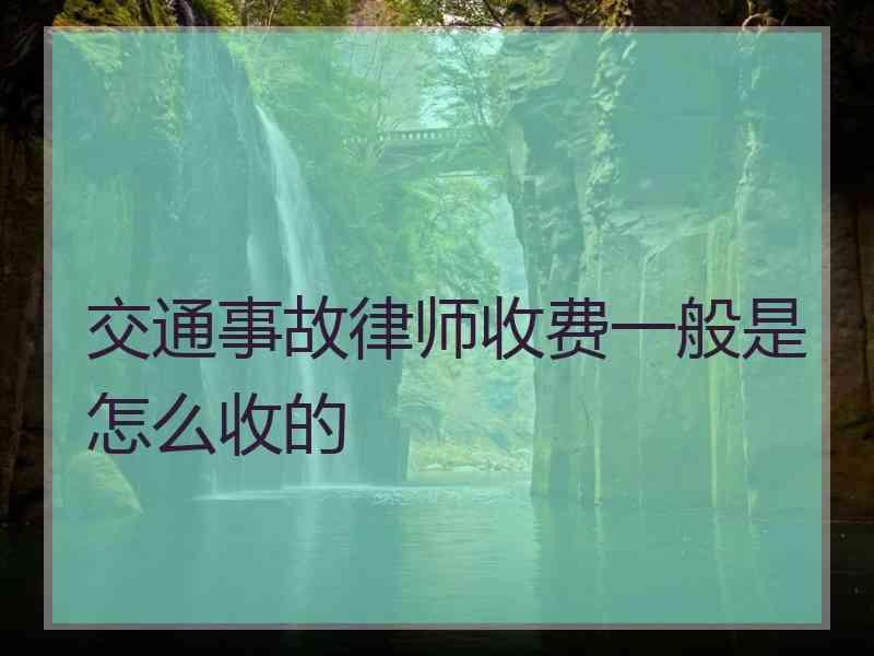 交通事故律师收费一般是怎么收的