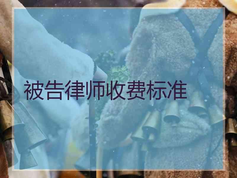 被告律师收费标准