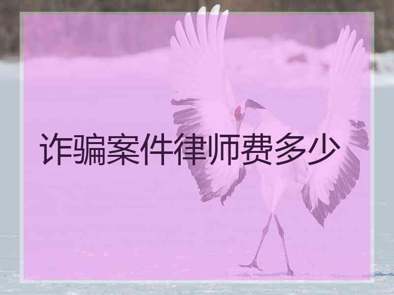 诈骗案件律师费多少