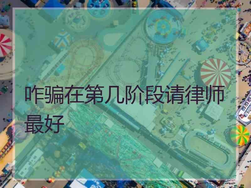 咋骗在第几阶段请律师最好