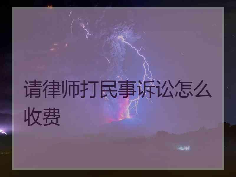 请律师打民事诉讼怎么收费