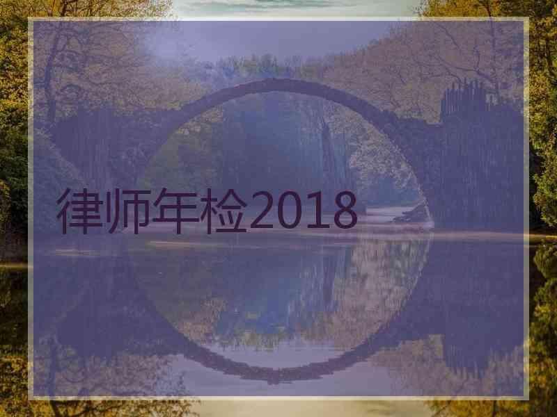 律师年检2018