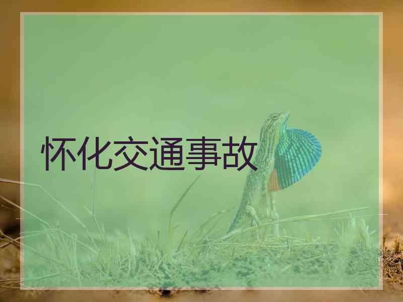 怀化交通事故