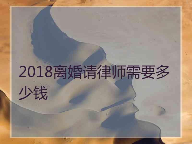 2018离婚请律师需要多少钱