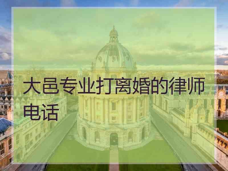 大邑专业打离婚的律师电话 大邑专业打离婚的律师电话