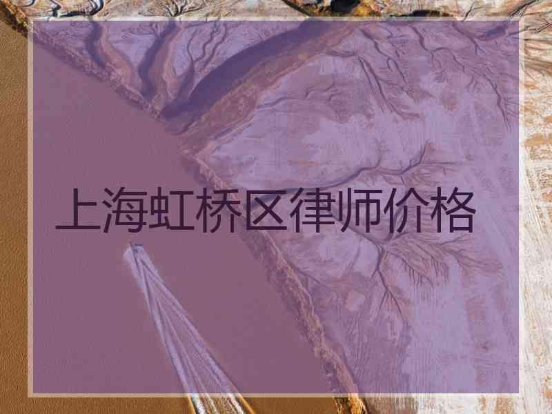 上海虹桥区律师价格