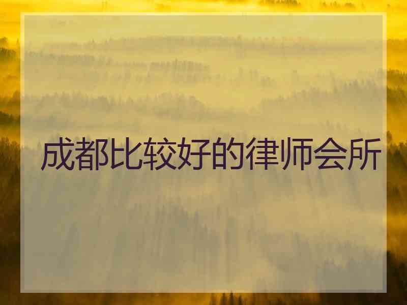 成都比较好的律师会所