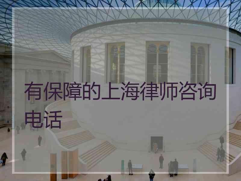 有保障的上海律师咨询电话
