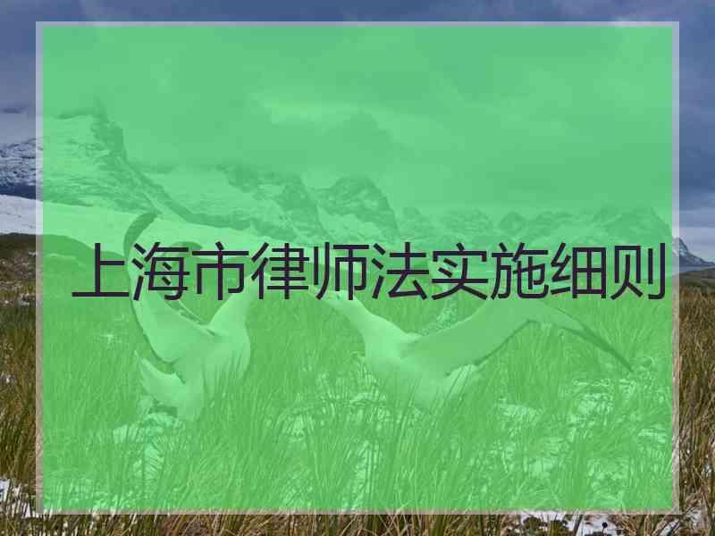 上海市律师法实施细则