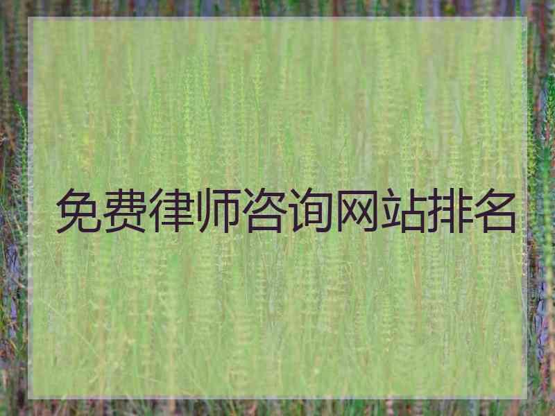 免费律师咨询网站排名