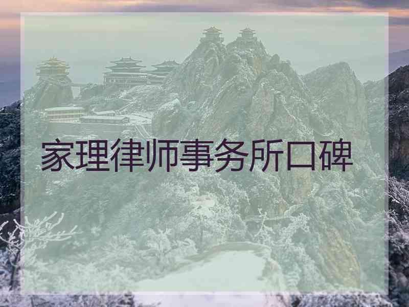 家理律师事务所口碑