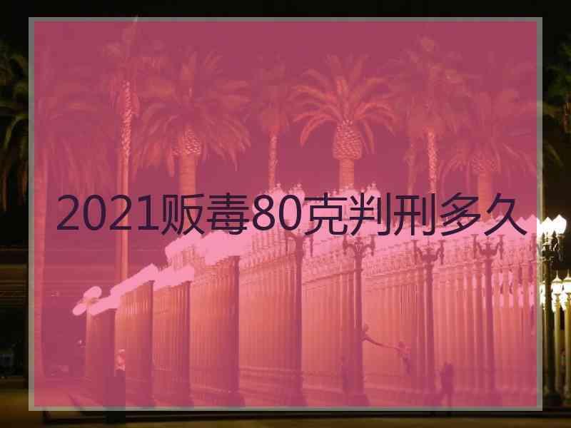 2021贩毒80克判刑多久