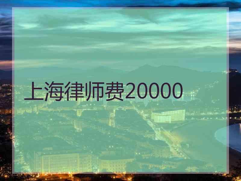 上海律师费20000