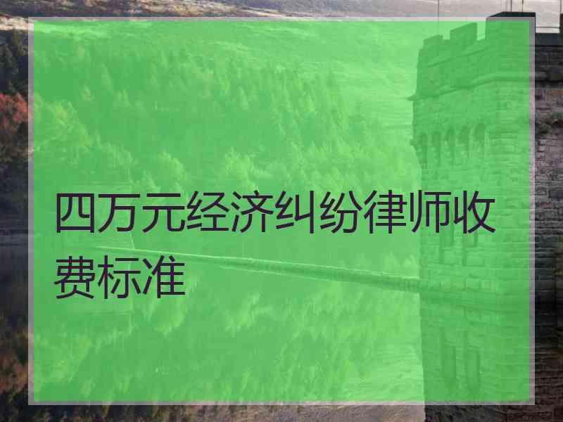 四万元经济纠纷律师收费标准