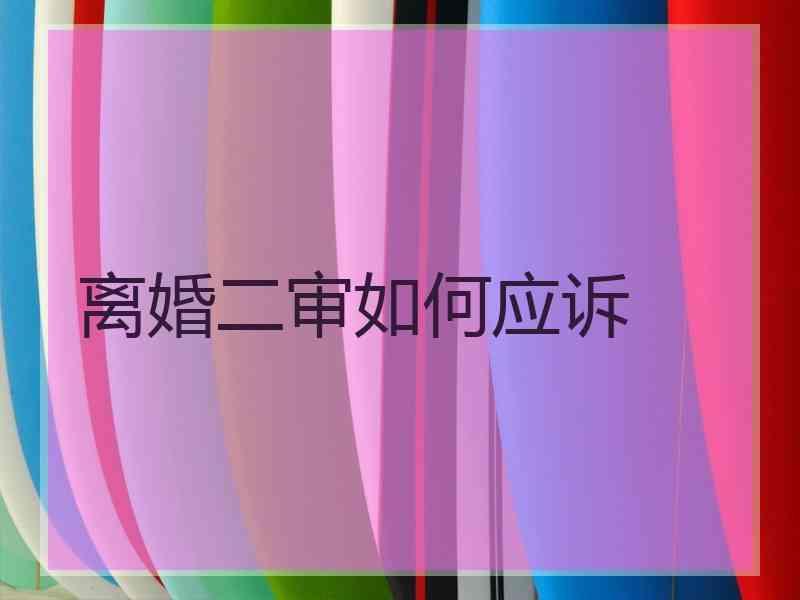 离婚二审如何应诉