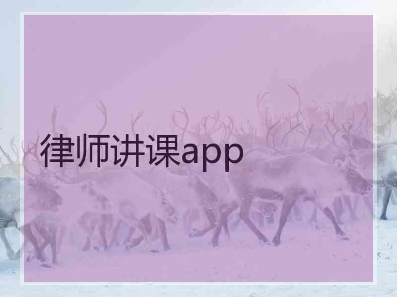 律师讲课app