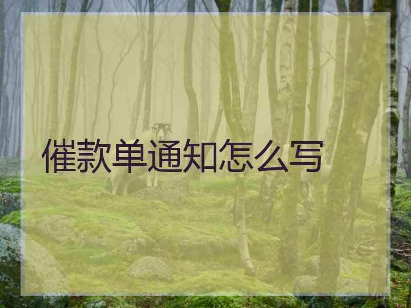 催款单通知怎么写