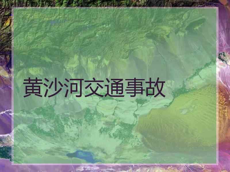 黄沙河交通事故