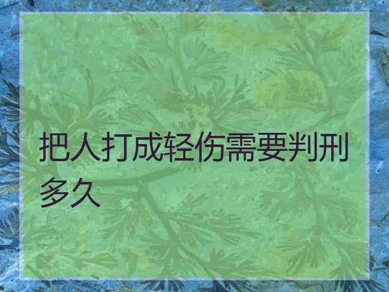 把人打成轻伤需要判刑多久