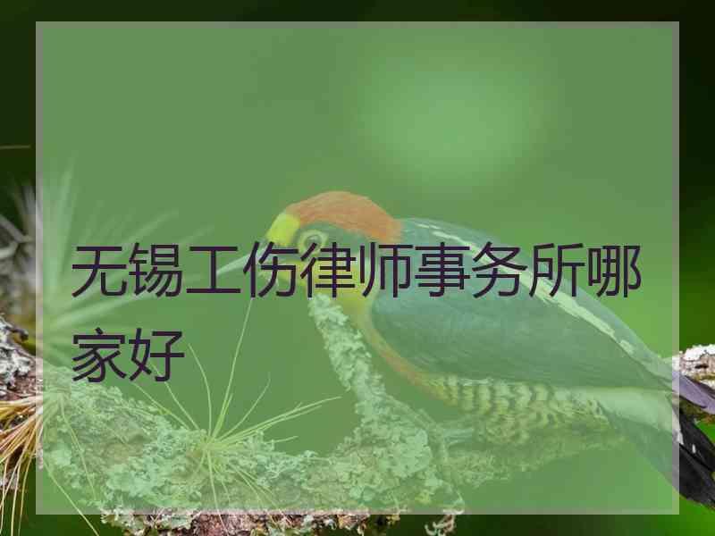 无锡工伤律师事务所哪家好