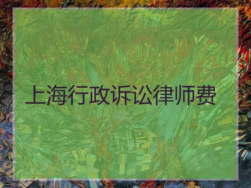 上海行政诉讼律师费