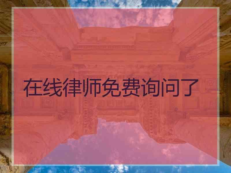 在线律师免费询问了