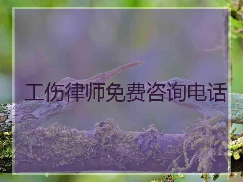 工伤律师免费咨询电话