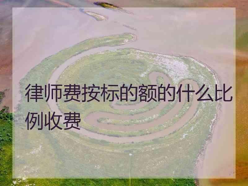 律师费按标的额的什么比例收费