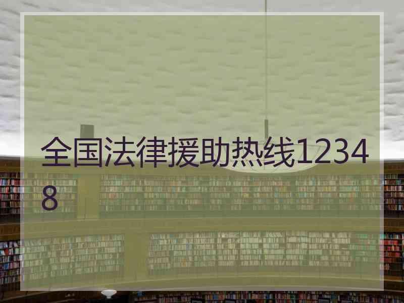 全国法律援助热线12348